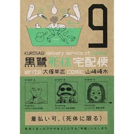 黒鷺死体宅配便 (9) (角川コミックス・エース 91-14)