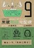 黒鷺死体宅配便 (9) (角川コミックス・エース 91-14)