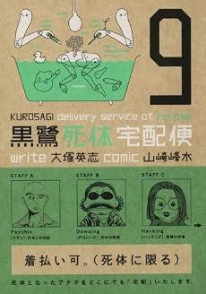 黒鷺死体宅配便 (9) (角川コミックス・エース 91-14)