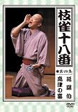 枝雀の十八番 第四集 DVD