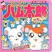 とっとこハム太郎でちゅ ひみつじてん (テレビ超ひゃっか)
