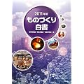 ものづくり白書〈2011年版〉