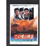 映画チラシ　「この愛の物語」監督　舛田利雄　出演　中村雅俊、藤谷美和子、近藤真彦、根津甚八