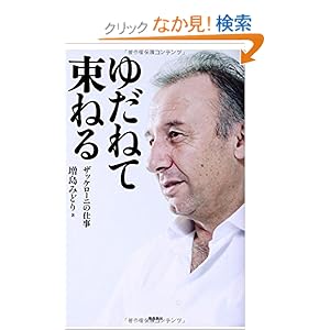 ゆだねて束ねる ザッケローニの仕事