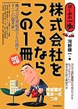 株式会社をつくるならこの1冊 改訂4版 (はじめの一歩)
