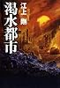 渇水都市