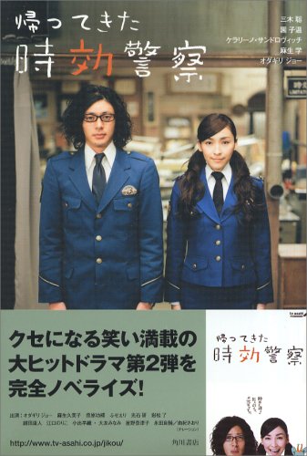 Cover image : 帰ってきた時効警察