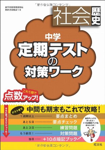 中学定期テストの対策ワーク 社会歴史