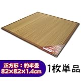 【 置き畳 】 沖縄 風 抗菌 防ダニ 防カビ 加工 『 与那国 』 正方形 82×82×1.4cm 1枚単品