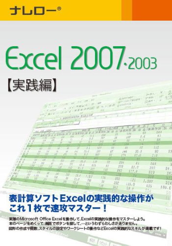 ナレロー Excel 2007・2003 【実践編】