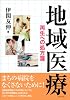 地域医療 ~再生への処方箋~