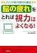 「脳の疲れ」をとれば視力はよくなる! (青春文庫)
