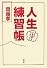 人生練習帳