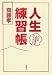 人生練習帳
