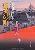 書評 狐火の町 by 神代寺