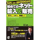 3万円の元手で月商1000万円! 初めてのネット輸入&販売