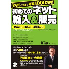 3万円の元手で月商1000万円! 初めてのネット輸入&販売