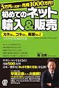 3万円の元手で月商1000万円! 初めてのネット輸入&販売