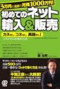 3万円の元手で月商1000万円 初めてのネット輸入販売