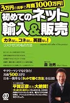3万円の元手で月商1000万円! 初めてのネット輸入&販売