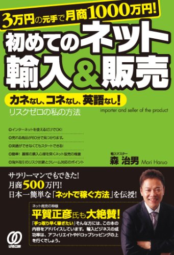 3万円の元手で月商1000万円! 初めてのネット輸入&販売