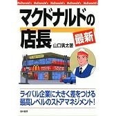 最新 マクドナルドの店長