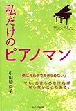 書評 私だけのピアノマン by みなみん