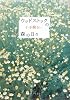 ウッドストックの森の日々 (ポプラ文庫)