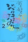 書評 鈴木敏夫のジブリ汗まみれ 2 by 有坂汀