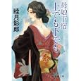母娘下宿上でも下でも<br>睦月 影郎著　 <br>620円<br>ISBN:9784198934378　