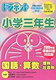 ドラネット小学三年生国語・算数・理科・社会[CD-ROM] (＜ＣＤ－ＲＯＭ＞（Ｗｉｎ版）)