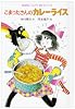 こまったさんのカレーライス (おはなしりょうりきょうしつ (2))