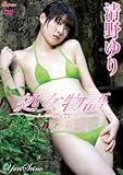 処女物語 清野ゆり [DVD]