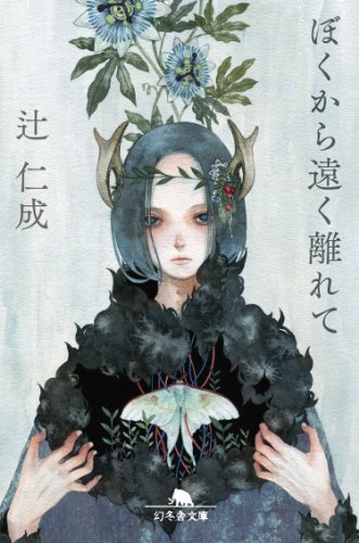 ぼくから遠く離れて (幻冬舎文庫)