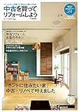 中古を買ってリフォームしよう 2015AUTMUN (リクルートムック)