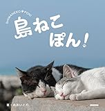 島ねこぽん