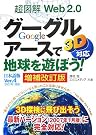 超図解 Web2.0グーグルアースで地球...