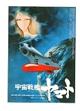 映画チラシ 「宇宙戦艦ヤマト」監督 舛田利雄 舛田利雄