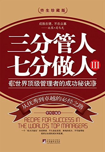 三分管人七分做人3 (Central Compilation&Translation Press) (Chinese Edition)