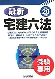 最新宅建六法 平成20年版―受験専用 (2008)