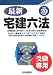 最新宅建六法 平成20年版―受験専用 (2008)