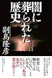 闇に葬られた歴史