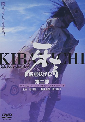 跋扈妖怪伝 牙吉 第二部 原田龍二 田中美紀 中村愛美 神尾麦
