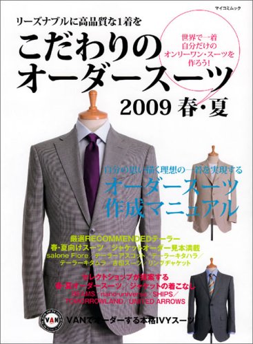 こだわりのオーダースーツ 2009年春夏号 大きい表紙画像