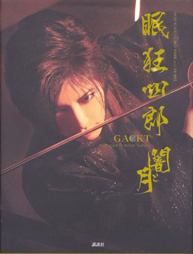 GACKT　眠狂四郎　闇と月