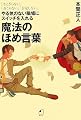 やる気のない職場にスイッチを入れる 魔法のほめ言葉