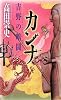 カンナ 吉野の暗闘 (講談社ノベルス)