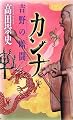 カンナ 吉野の暗闘 (講談社ノベルス)
