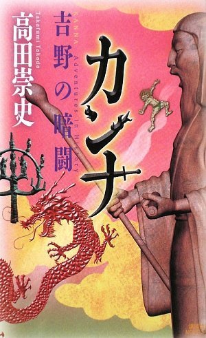 カンナ 吉野の暗闘 (講談社ノベルス)