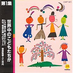【クリックで詳細表示】新しい子どもたちの歌 1 世界中のこどもたちが(絵本SONGBOOK) [CD]